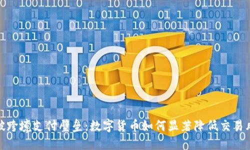突破跨境支付壁垒：数字货币如何显著降低交易风险
