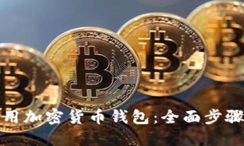如何轻松使用加密货币钱包：全面步骤与实用技巧