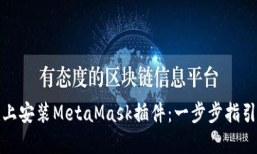 如何在手机上安装MetaMask插件：一步步指引与实用技巧