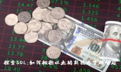 探索SOL：如何拥抱以太坊新锐之星的崛起