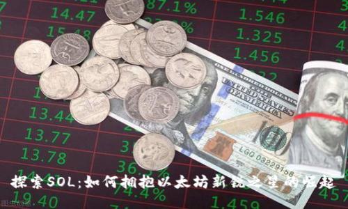 探索SOL：如何拥抱以太坊新锐之星的崛起