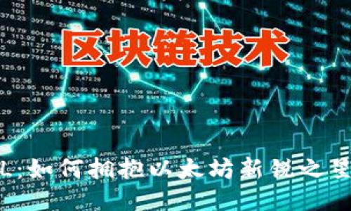 探索SOL：如何拥抱以太坊新锐之星的崛起