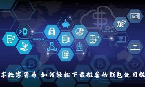 畅享数字货币：如何轻松下载推荐的钱包使用视频