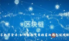 畅享数字货币：如何轻松下载推荐的钱包使用视
