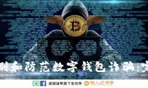 如何识别和防范数字钱包诈骗：完整指南