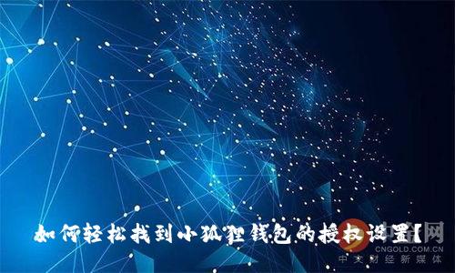 如何轻松找到小狐狸钱包的授权设置？