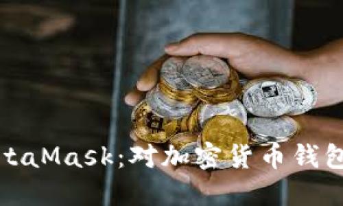 如何使用MetaMask：对加密货币钱包的深入探讨