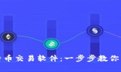 如何轻松下载比特币交易软件：一步步教你开始