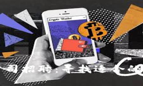 区块链公司招聘：寻找适合的理想人才