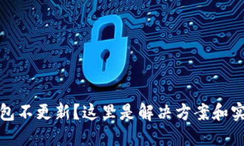 加密钱包不更新？这里是解决方案和实用技巧