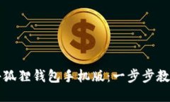 轻松导入小狐狸钱包手机版：一步步教你操作方
