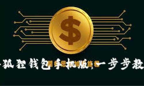 轻松导入小狐狸钱包手机版：一步步教你操作方法