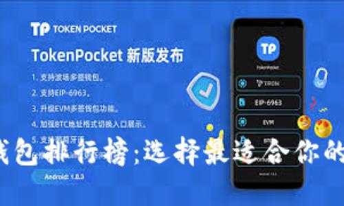2023年数字货币钱包排行榜：选择最适合你的加密资产管理工具