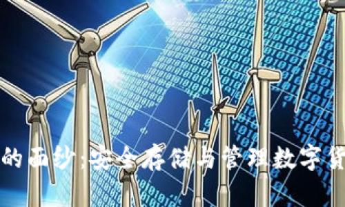 揭开加密钱包的面纱：安全存储与管理数字货币的终极指南