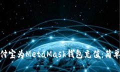 如何使用支付宝为MetaMask钱包充值：简单步骤与建