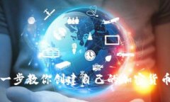 一步一步教你创建自己的加密货币钱包