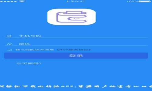 如何轻松下载比特派APP：苹果用户的官方入口指南