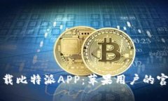 如何轻松下载比特派APP：苹果用户的官方入口指
