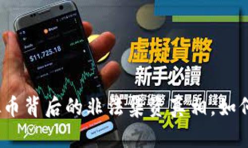 bias揭秘虚拟币背后的非法集资真相，如何识别和防范？