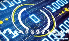 bias揭秘虚拟币背后的非法集资真相，如何识别和