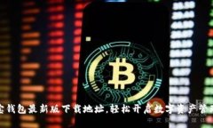 获取波宝钱包最新版下载地址，轻松开启数字资