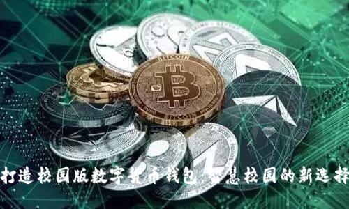 打造校园版数字货币钱包：智慧校园的新选择