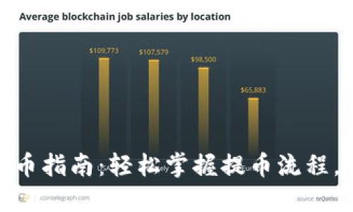 小狐钱包提币指南：轻松掌握提币流程，安全又便捷