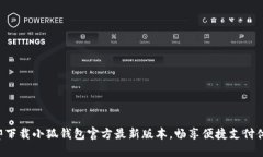 立即下载小狐钱包官方最新版本，畅享便捷支付