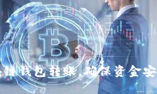 实时监控区块链钱包转账，确保资金安全与高效管理