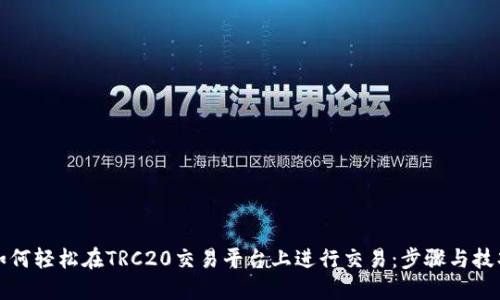 如何轻松在TRC20交易平台上进行交易：步骤与技巧