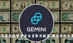 2023年最佳数字货币交易软件推荐：探索你的交易