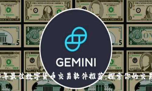 2023年最佳数字货币交易软件推荐：探索你的交易之路