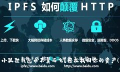 小狐狸钱包币不翼而飞？轻松找回你的资产！