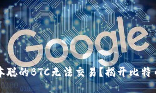 为什么中本聪的BTC无法交易？揭开比特币神秘面纱