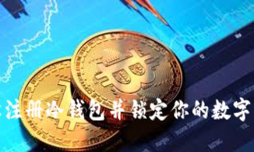 如何轻松注册冷钱包并锁定你的数字资产安全