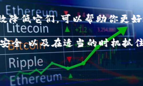   MetaMask兑换功能矿工费解析：如何有效降低交易成本 / 

 guanjianci MetaMask, 矿工费, 交换功能, 加密货币, Ethereum /guanjianci 

引言
随着区块链技术的快速发展，加密货币逐渐走入了人们的生活。在众多钱包中，MetaMask因其便捷性和强大的功能而备受欢迎。其中，MetaMask的兑换功能让用户能够在不同的加密货币之间进行快速交易，但大家可能会好奇：使用这个功能的时候矿工费到底是多少呢？并且，有没有办法尽量降低这些交易成本呢？接下来，我们就来探讨一下MetaMask的矿工费问题以及如何费用。

什么是矿工费？
在讨论MetaMask的矿工费之前，首先我们得理解“矿工费”这个术语。简单来说，矿工费是用户在进行区块链交易时需要支付给网络矿工的费用，作为他们为处理和确认这些交易而付出的劳动报酬。每当你在MetaMask上进行交易，无论是兑换、发送或接收加密货币，这笔费用都是不可避免的。

MetaMask的矿工费是怎么计算的？
MetaMask的矿工费通常与以太坊网络的拥堵状态、交易的复杂性以及当前网络的平均费用有关。具体来说，矿工费主要由两部分组成：基本费用和小费。

基本费用是与交易计算复杂度有关的费用，而小费则是为了激励矿工尽快处理你的交易。在网络拥堵时，基本费用会显著上升，这就意味着如果你不想让自己的交易被拖延，就需要支付更高的小费来吸引矿工优先处理你的请求。

当前矿工费的参考数值
矿工费是动态变化的，受多种因素影响。因此，准确给出一个固定的数字并不容易。一般情况下，Ethereum网络的平均矿工费在1-20美元之间，但在网络拥堵的情况下，这一数字可能会大幅上涨。

如果你用MetaMask查看矿工费用，当你进行交易时，系统会自动推荐一个适合的费用水平，并给出“大约需要多长时间才能处理交易”的估算时间。这个时间越短，矿工费通常就越高。

如何MetaMask的矿工费？
虽然矿工费的上涨是不可避免的，但有一些策略可以帮助你降低这一费用。以下是一些实用的小贴士：

选择合适的交易时间
网络拥堵情况通常会波动，因此选择一个合理的交易时间可以显著降低矿工费。比如，在非高峰时段，如晚上或周末，网络通常不那么繁忙，相对较低的交易费能够让你节省不少开支。你可以借助一些网络监测工具来观察以太坊交易费用的变化，选择一个费用较低的时段进行交易。

使用手动设置矿工费
在MetaMask中，用户可以选择自定义矿工费。虽然MetaMask会自动推荐一个矿工费，但如果你愿意耐心等待，可以手动调整费用参数，选择一个更低的费用。这意味着你可能需要更长的时间来处理交易，但可以有效降低成本。

利用批量交易
如果你有多笔交易要进行，可以考虑将它们批量处理。批量交易通常会比逐一交易的矿工费更低，这是因为一些费用是固定的，通过合并交易可以在一定程度上节省费用。

选择合适的交换平台
MetaMask不仅仅是一个钱包，还是一个去中心化的交易平台。在使用兑换功能时，可以选择不同的流动性提供方（如Uniswap、Sushiswap等）。不同的平台对矿工费的收取标准存在差异，选择合适的平台可以减少你的交易成本。

使用二层解决方案
近年来，随着以太坊的拥堵问题日益严重，二层解决方案（如Polygon）应运而生。通过连接到这些二层网络，你可以在大幅度降低矿工费的同时，保持相对较快的交易速度。这种方法在处理日常小额交易时相当有效。

总结
MetaMask的兑换功能为用户提供了更多的灵活性，让我们可以在加密货币之间迅速转换，然而，不可避免的矿工费也让很多用户感到困扰。理解这些费用如何计算，以及如何有效降低它们，可以帮助你更好地进行加密货币投资与操作。虽然矿工费有时会令人头疼，但通过上述技巧与知识，希望你能在使用MetaMask的过程中做到精打细算，减少不必要的支出。

无论你是刚入门的新手，还是经验丰富的投资者，都可以通过这些方法来帮助自己在这个波动的市场中立于不败之地。记住：比起追求最低的交易费用，更重要的是确保你的资产安全，以及在适当的时机抓住投资机会。

在这个快速变化的加密世界里，时刻保持敏锐的洞察力和灵活的应变能力，将会是你成功的关键。希望这篇解析能为你的MetaMask使用提供一些有价值的参考与帮助！