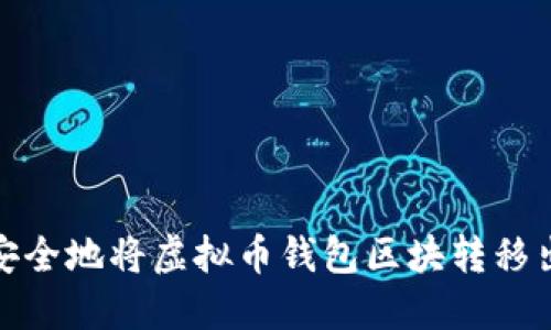 如何安全地将虚拟币钱包区块转移出C盘？
