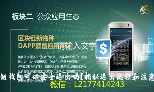区块链钱包可以安全退出吗？揭秘退出流程和注意事项