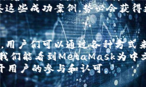 出奇不个性化的MetaMask：为什么没有中文支持？

MetaMask, 中文支持, 加密钱包, 用户体验, 区块链/guanjianci

引言：为何MetaMask缺乏中文支持？
MetaMask作为一个流行的加密钱包，已经成为很多区块链爱好者日常交易的好帮手。然而，许多用户发现这个功能强大的钱包并没有提供中文支持，这让很多希望使用它的中文用户倍感困惑。我们究竟应该如何看待这一现象呢？

MetaMask简介
MetaMask是一个浏览器扩展和移动应用，它允许用户管理他们的以太坊钱包和与去中心化应用（dApps）进行交互。它为用户提供了一个方便的界面，用于存储、发送和接收以太坊以及各种代币。作为区块链行业中的一员，MetaMask也在不断努力提升用户体验，但它在语言支持上却有所限制。

缺乏中文支持的原因
没有中文支持的原因其实有几个层面，首先，我们得从MetaMask的开发背景说起。MetaMask最初是由一个以英语为母语的团队开发的，他们的主要目标是集中于西方市场。虽然区块链技术在全球范围内迅速传播，但其早期接受者大多来自英语国家。
另一个因素是，区块链和加密货币领域本身就比较专业，开发者在升级和功能增加方面往往会集中资源于技术创新和安全性保障，而非全面多语言的用户支持。这个选择的结果，意味着来自不同非英语语言国家的用户，可能会感到无法充分享受MetaMask的便利。

用户体验的问题
缺乏中文支持，自然对中文用户的使用体验造成了影响。许多初学者和不擅英语的用户在使用MetaMask时可能会遇到许多障碍，尤其是在执行更复杂的操作或者进行设置时。即使是基本的操作，有时候也会因为语言障碍而让人头痛。
想象一下，一个新手用户在MetaMask上注册，面对的是全英文的界面和指导文档，可能对使用流程感到困惑。结果是，这部分用户可能会选择放弃使用，转向那些更为友好和针对性强的替代品。对于MetaMask来说，失去了大量潜在用户。

如何应对语言障碍？
尽管MetaMask目前没有中文支持，但用户仍然可以采取一些方法克服这个问题。首先，借助翻译工具，比如Google翻译或DeepL，这些工具可以帮助用户更好地理解MetaMask的界面和功能。此外，网络上有许多关于MetaMask的中文教程和视频，用户可以参考这些资源，以帮助自己掌握如何使用这个工具。
另外，一些社区和论坛也正在尝试解决这个问题。例如，在区块链领域活跃的微信群或者QQ群中，很多人会分享他们的使用经验，提供一些实用的技巧和解答。用户可以借助这些社群的力量，共同学习，同时也可以向经验丰富的用户请教。

未来的展望：会否增加中文支持？
随着区块链技术的发展，越来越多的中文用户开始进入这个领域。MetaMask如果能够看到这一趋势，或许会考虑为其增加中文支持。毕竟，随着用户的增长，语言障碍的问题也将影响到他们的使用体验和满意度。对于MetaMask来说，开发多语言支持无疑是一个提升品牌价值的良好机会。
不仅如此，在区块链行业的发展中，很多项目也注意到了用户体验的重要性，他们纷纷推出多语言版本以吸引全球用户。MetaMask若能借鉴这些成功案例，势必会获得更多的用户青睐。

总结与个人感想
MetaMask的中文支持缺失在一定程度上制约了其用户基础的拓展，尤其是在中文用户逐渐增多的今天。然而，语言障碍并不是不可克服的，用户们可以通过各种方式来解决这一问题。
毕竟，区块链的魅力在于去中心化和全球化，MetaMask作为这个世界的一部分，理应为更多的用户提供更友好的支持。希望在不久的将来，我们能看到MetaMask为中文用户提供更全面的帮助，让所有人都能畅游在这个加密的世界中。
最终，别忘了，在技术层面和语言层面，用户体验永远是每一个产品的核心。无论是MetaMask，还是其他加密钱包，产品最终的成功，都离不开用户的参与和认可。