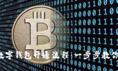 轻松掌握数字钱包开通流程：一步步教你轻松设