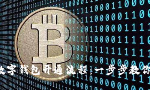 轻松掌握数字钱包开通流程：一步步教你轻松设置！