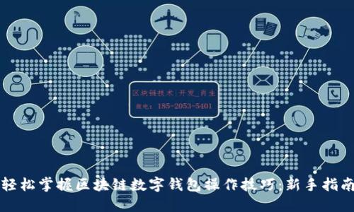 轻松掌握区块链数字钱包操作技巧：新手指南