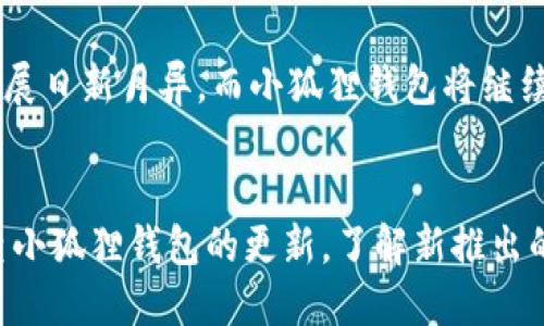 点亮小狐狸钱包：全方位添加网络教程  
关键词小狐狸钱包, 网络教程, 添加方法, 数字钱包, 区块链/关键词

引言
近年来，随着区块链技术的发展，越来越多的人开始接触和使用数字钱包。而小狐狸钱包（MetaMask）作为一种流行的数字钱包，无疑是许多区块链用户的首选。它不仅方便，还能让用户管理自己的加密资产以及参与到去中心化金融（DeFi）及非同质化代币（NFT）的浪潮中来。在这篇文章中，我们将详细介绍如何在小狐狸钱包中添加网络，并配以清晰的教程图片，帮助你轻松上手。

何为小狐狸钱包？
小狐狸钱包是一款基于浏览器扩展和手机应用的数字资产管理工具。它不仅支持以太坊及其代币，还能让用户方便地接入各种去中心化应用（DApp）。其用户友好的界面和强大的功能，使得很多人都选择了小狐狸钱包作为他们的主要钱包。

为什么需要添加网络？
很多人对小狐狸钱包的基本使用已经非常熟悉了，但你可能会发现在使用一些特定DApp时，钱包默认的以太坊主网络可能不够用。添加其他网络（例如：Binance Smart Chain、Polygon 等）能够让你访问更多的资源和应用。因此，了解如何添加网络流程是很有必要的。

准备工作
在开始之前，确保你已经安装了小狐狸钱包。如果还没有安装，可以访问其官方网站进行下载。此外，建议小心保管好你的助记词和私钥，确保你的钱包安全。

逐步添加网络的详细教程
下面，我们将通过图文并茂的方式，详细介绍如何在小狐狸钱包中添加网络。

步骤一：打开小狐狸钱包
首先，打开你的浏览器，点击你的“小狐狸”图标。确保你已登录到你的账户。如果你是第一次使用，你需要先创建一个钱包并保管好助记词。
img src=