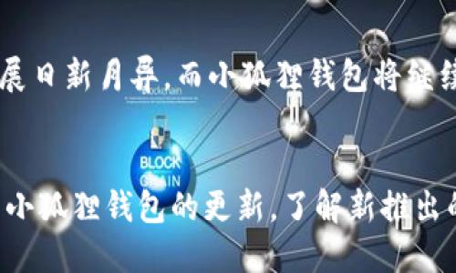 点亮小狐狸钱包：全方位添加网络教程  
关键词小狐狸钱包, 网络教程, 添加方法, 数字钱包, 区块链/关键词

引言
近年来，随着区块链技术的发展，越来越多的人开始接触和使用数字钱包。而小狐狸钱包（MetaMask）作为一种流行的数字钱包，无疑是许多区块链用户的首选。它不仅方便，还能让用户管理自己的加密资产以及参与到去中心化金融（DeFi）及非同质化代币（NFT）的浪潮中来。在这篇文章中，我们将详细介绍如何在小狐狸钱包中添加网络，并配以清晰的教程图片，帮助你轻松上手。

何为小狐狸钱包？
小狐狸钱包是一款基于浏览器扩展和手机应用的数字资产管理工具。它不仅支持以太坊及其代币，还能让用户方便地接入各种去中心化应用（DApp）。其用户友好的界面和强大的功能，使得很多人都选择了小狐狸钱包作为他们的主要钱包。

为什么需要添加网络？
很多人对小狐狸钱包的基本使用已经非常熟悉了，但你可能会发现在使用一些特定DApp时，钱包默认的以太坊主网络可能不够用。添加其他网络（例如：Binance Smart Chain、Polygon 等）能够让你访问更多的资源和应用。因此，了解如何添加网络流程是很有必要的。

准备工作
在开始之前，确保你已经安装了小狐狸钱包。如果还没有安装，可以访问其官方网站进行下载。此外，建议小心保管好你的助记词和私钥，确保你的钱包安全。

逐步添加网络的详细教程
下面，我们将通过图文并茂的方式，详细介绍如何在小狐狸钱包中添加网络。

步骤一：打开小狐狸钱包
首先，打开你的浏览器，点击你的“小狐狸”图标。确保你已登录到你的账户。如果你是第一次使用，你需要先创建一个钱包并保管好助记词。
img src=