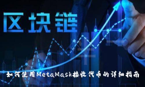 如何使用MetaMask接收代币的详细指南