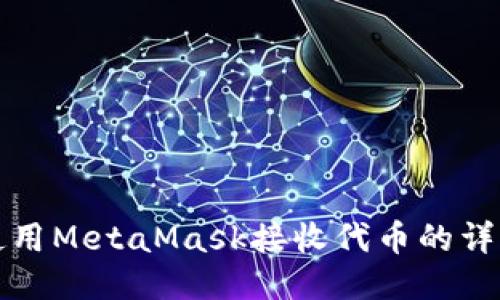 如何使用MetaMask接收代币的详细指南