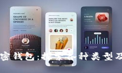掌握加密钱包：探索各种类型及其功能