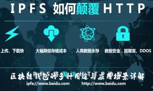 区块链钱包的多种用途与应用场景详解
