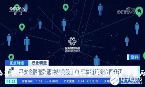 畅享最新冰币下载APP，轻松获取虚拟货币奖励！