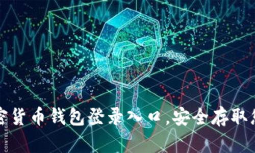 轻松获取加密货币钱包登录入口，安全存取您的数字资产